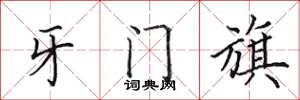 田英章牙門旗楷書怎么寫