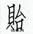 白克儉寫的硬筆楷書貽