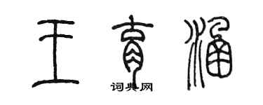 陳墨王育涵篆書個性簽名怎么寫