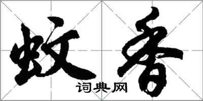 胡問遂蚊香行書怎么寫