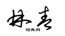 朱錫榮林青草書個性簽名怎么寫