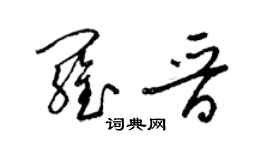 梁錦英羅晉草書個性簽名怎么寫