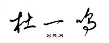 梁錦英杜一鳴草書個性簽名怎么寫