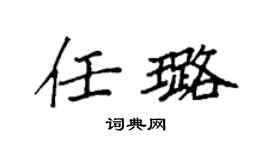 袁強任璐楷書個性簽名怎么寫