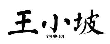 翁闓運王小坡楷書個性簽名怎么寫