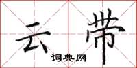 田英章雲帶楷書怎么寫