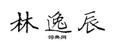 袁強林逸辰楷書個性簽名怎么寫