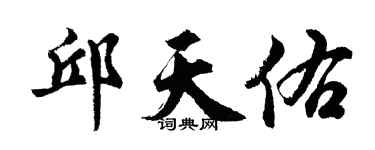胡問遂邱天佑行書個性簽名怎么寫