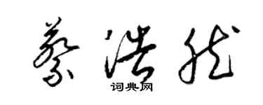 梁錦英蔡浩然草書個性簽名怎么寫