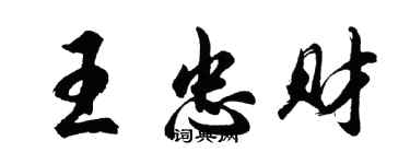 胡問遂王忠財行書個性簽名怎么寫