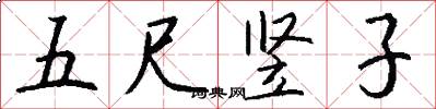 五尺豎子怎么寫好看