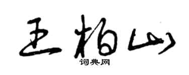曾慶福王柏山草書個性簽名怎么寫