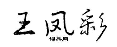 曾慶福王鳳彩行書個性簽名怎么寫