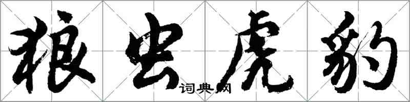 胡問遂狼蟲虎豹行書怎么寫