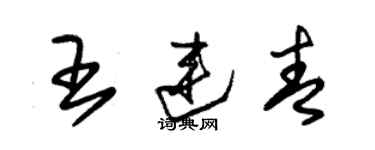 朱錫榮王連青草書個性簽名怎么寫