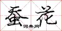 龐中華蠶花行書怎么寫