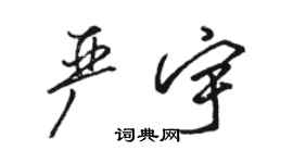 駱恆光嚴宇行書個性簽名怎么寫