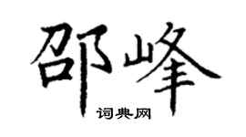 丁謙邵峰楷書個性簽名怎么寫