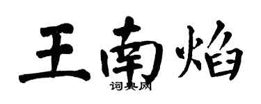 翁闓運王南焰楷書個性簽名怎么寫