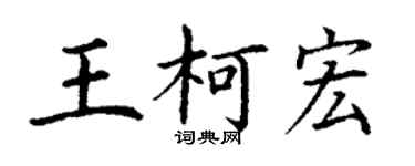 丁謙王柯宏楷書個性簽名怎么寫