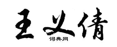 胡問遂王義倩行書個性簽名怎么寫