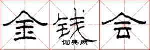 柯春海金錢會隸書怎么寫