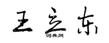 曾慶福王立東行書個性簽名怎么寫