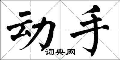 翁闓運動手楷書怎么寫