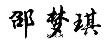 胡問遂邵夢琪行書個性簽名怎么寫