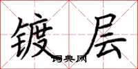 荊霄鵬鍍層楷書怎么寫