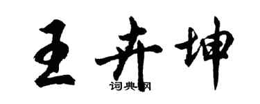 胡問遂王卉坤行書個性簽名怎么寫