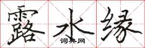 駱恆光露水緣楷書怎么寫