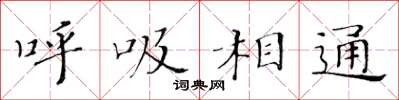 黃華生呼吸相通楷書怎么寫