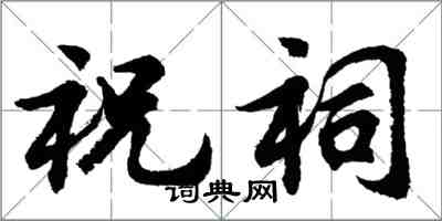 胡問遂祝祠行書怎么寫