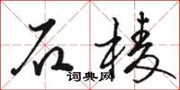 駱恆光石棱草書怎么寫