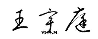 梁錦英王宇庭草書個性簽名怎么寫