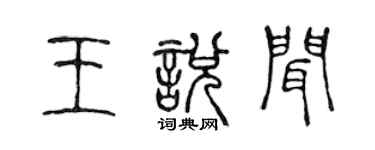 陳聲遠王悅聞篆書個性簽名怎么寫