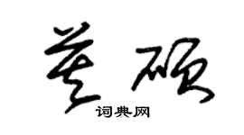 朱錫榮莫碩草書個性簽名怎么寫