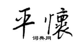 王正良平懷行書個性簽名怎么寫