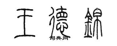 陳墨王德錦篆書個性簽名怎么寫