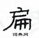 楊為國寫的硬筆隸書扁