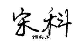 曾慶福宋科行書個性簽名怎么寫