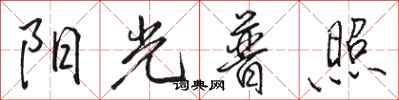 駱恆光陽光普照行書怎么寫