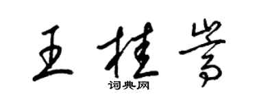 梁錦英王桂嵩草書個性簽名怎么寫