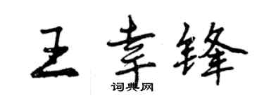 曾慶福王幸鋒行書個性簽名怎么寫