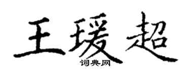 丁謙王瑗超楷書個性簽名怎么寫