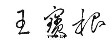 駱恆光王寶根草書個性簽名怎么寫