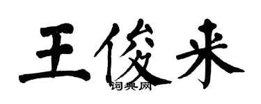 翁闓運王俊來楷書個性簽名怎么寫