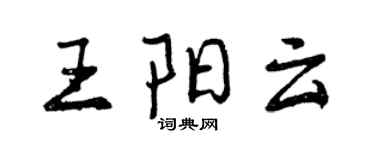 曾慶福王陽雲行書個性簽名怎么寫