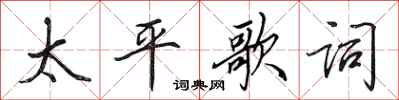 田英章太平歌詞行書怎么寫